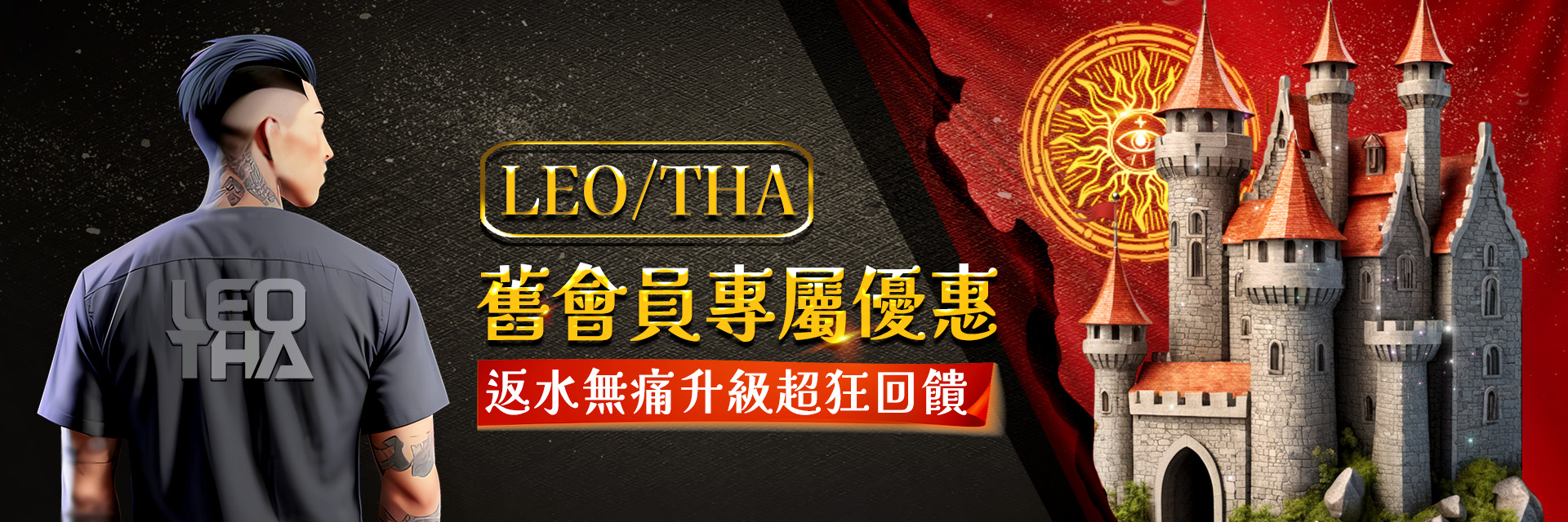 LEO/THA會員跳槽專屬活動