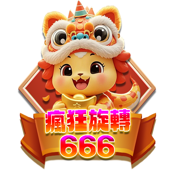 瘋狂旋轉666