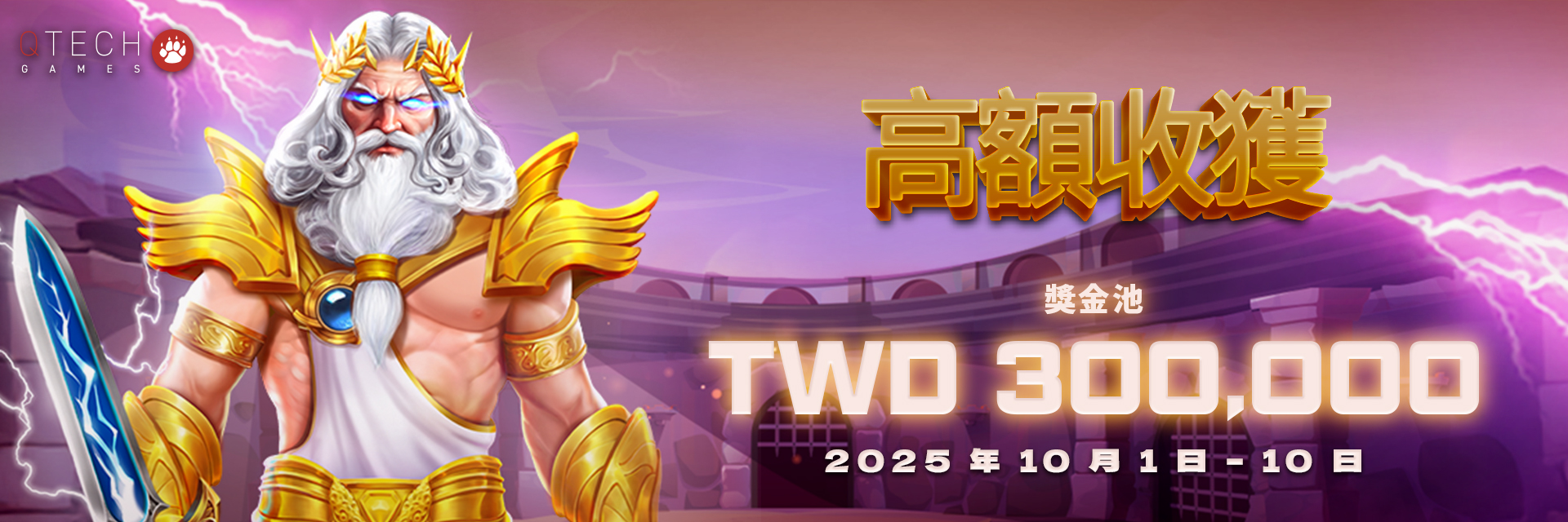 QT電子活動(高額收穫)